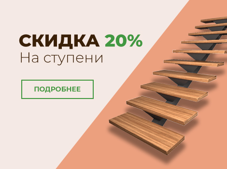 Скидка на ступени Всё для лестниц