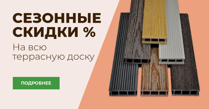 Скидки на терассную доску Всё для лестниц